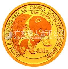 中国建设银行成立50周年金银纪念币1/4盎司圆形金质纪念币