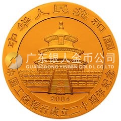中国工商银行成立20周年金银纪念币1/4盎司圆形金质纪念币