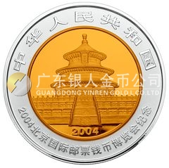 2004北京国际邮票钱币博览会纪念银币1盎司圆形银质纪念币