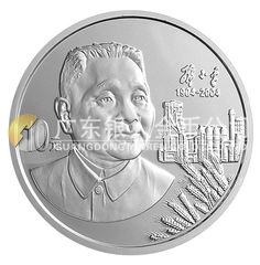 邓小平诞辰100周年金银纪念币1盎司圆形银质纪念币