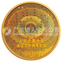 人民代表大会成立50周年金银纪念币1/2盎司圆形幻彩金质纪念币