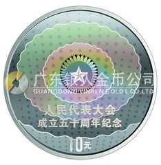 人民代表大会成立50周年金银纪念币1盎司圆形幻彩银质纪念币