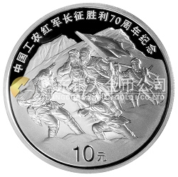 中国工农红军长征胜利70周年金银纪念币1盎司银币