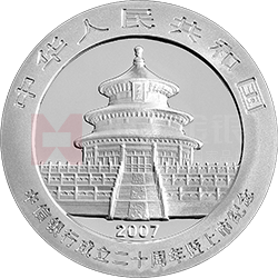 中信银行成立20周年暨上市熊猫加字银质纪念币