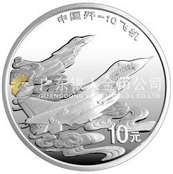 中国歼-10飞机1盎司纪念银币