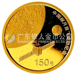 中国探月首飞成功1/3盎司纪念金币