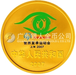2007世界夏季特殊奥林匹克运动会1/4盎司纪念金币