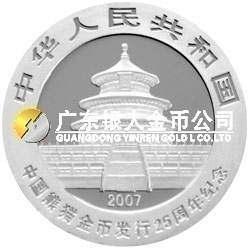 中国熊猫金币发行25周年金银纪念币1/4盎司圆形银质纪念币
