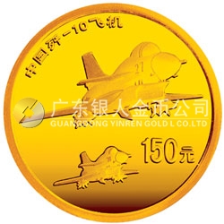 中国歼-10飞机1/3盎司纪念金币