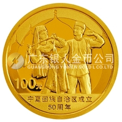 宁夏回族自治区成立50周年1/4盎司纪念金币