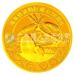 海南经济特区成立20周年1/4盎司纪念金币