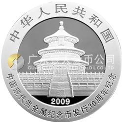 中国现代贵金属纪念币发行30周年熊猫加字金银纪念币1盎司银质纪念币 