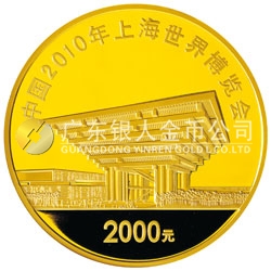 中国2010年上海世界博览会金银纪念币（第2组）5盎司彩色金质纪念币