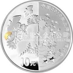 中国2010年上海世界博览会金银纪念币（第2组）1盎司彩色银质纪念币