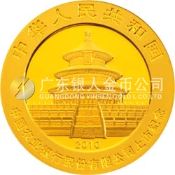 中国农业银行股份有限公司上市熊猫加字金银纪念币1/4盎司金质纪念币