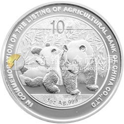 中国农业银行股份有限公司上市熊猫加字金银纪念币1盎司银质纪念币