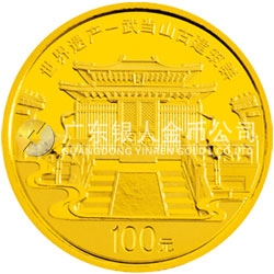 世界遗产——武当山古建筑群金银纪念币1/4盎司圆形金质纪念币