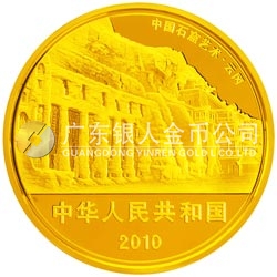 中国石窟艺术（云冈）金银纪念币1公斤圆形金质纪念币