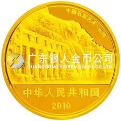 中国石窟艺术（云冈）金银纪念币5盎司圆形金质纪念币