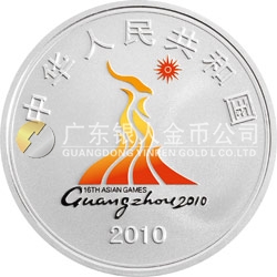 第16届亚洲运动会金银纪念币（第2组）1盎司圆形银质纪念币