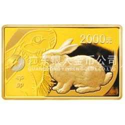 2011中国辛卯（兔）年金银纪念币5盎司长方形精制金质纪念币