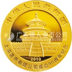上海造币有限公司成立90周年熊猫加字金银纪念币1/4盎司圆形金质纪念币