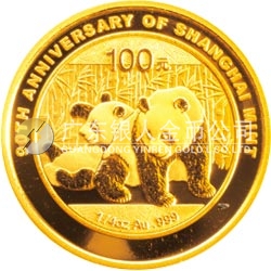上海造币有限公司成立90周年熊猫加字金银纪念币1/4盎司圆形金质纪念币