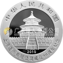 上海造币有限公司成立90周年熊猫加字金银纪念币1盎司圆形银质纪念币
