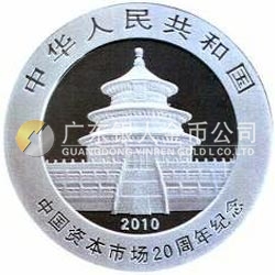 中国资本市场20周年熊猫加字银质纪念币