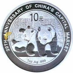 中国资本市场20周年熊猫加字银质纪念币
