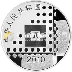 2010北京国际邮票钱币博览会银质纪念币