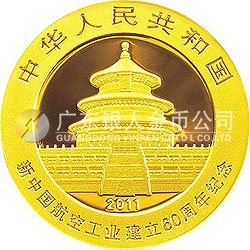 新中国航空工业建立60周年熊猫加字金银纪念币1/4盎司圆形金质纪念币