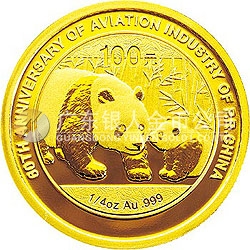 新中国航空工业建立60周年熊猫加字金银纪念币1/4盎司圆形金质纪念币