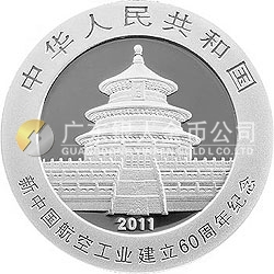 新中国航空工业建立60周年熊猫加字金银纪念币1盎司银质纪念币
