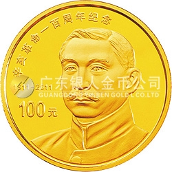 辛亥革命100周年金银纪念币1/4盎司圆形金质纪念币