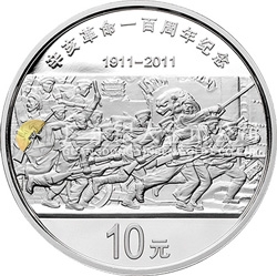 辛亥革命100周年金银纪念币1盎司圆形银质纪念币