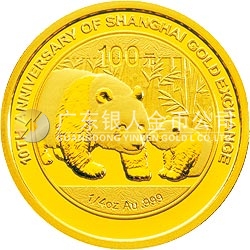 上海黄金交易所成立10周年熊猫加字金银纪念币1/4盎司圆形金质纪念币