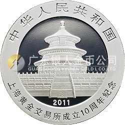 上海黄金交易所成立10周年熊猫加字金银纪念币1盎司圆形银质纪念币