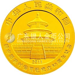 新中国农村信用社成立60周年熊猫加字金银纪念币1/4盎司圆形金质纪念币