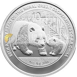 新中国农村信用社成立60周年熊猫加字金银纪念币1盎司圆形银质纪念币
