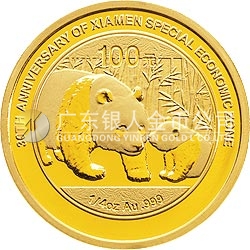 厦门经济特区建设30周年熊猫加字金银纪念币1/4盎司圆形金质纪念币