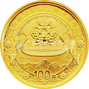西藏和平解放60周年金银纪念币1/4盎司圆形金质纪念币