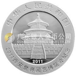 2011西安世界园艺博览会熊猫加字金银纪念币1盎司圆形银质纪念币