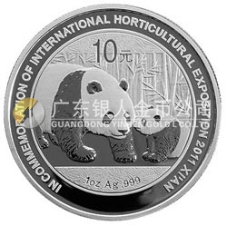 2011西安世界园艺博览会熊猫加字金银纪念币1盎司圆形银质纪念币