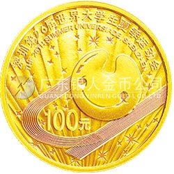 深圳第26届世界大学生夏季运动会金银纪念币1/4盎司金质纪念币