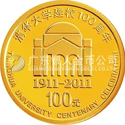 清华大学建校100周年金银纪念币1/4盎司圆形金质纪念币