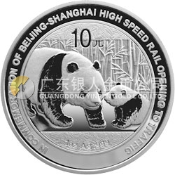 京沪高速铁路开通熊猫加字金银纪念币1盎司圆形银质纪念币