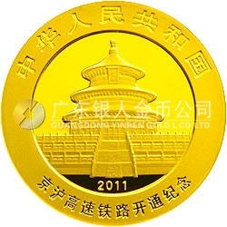 京沪高速铁路开通熊猫加字金银纪念币1/4盎司圆形金质纪念币