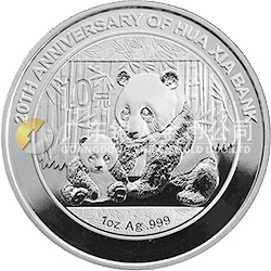 华夏银行成立20周年熊猫加字金银纪念币1盎司圆形银质纪念币