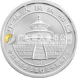 中国熊猫金币发行30周年金银纪念币1/4盎司圆形银质纪念币